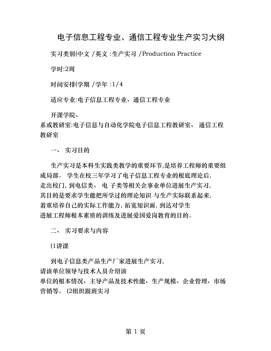 电子信息工程专业通信工程专业生产实习大纲.doc_第1页