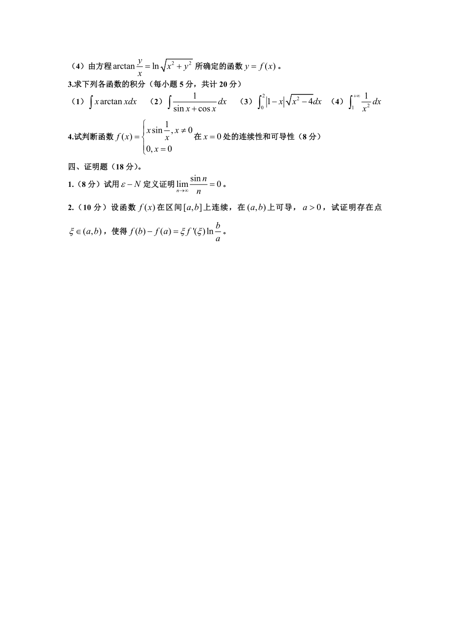 数学分析期末考试第一学期.doc_第2页