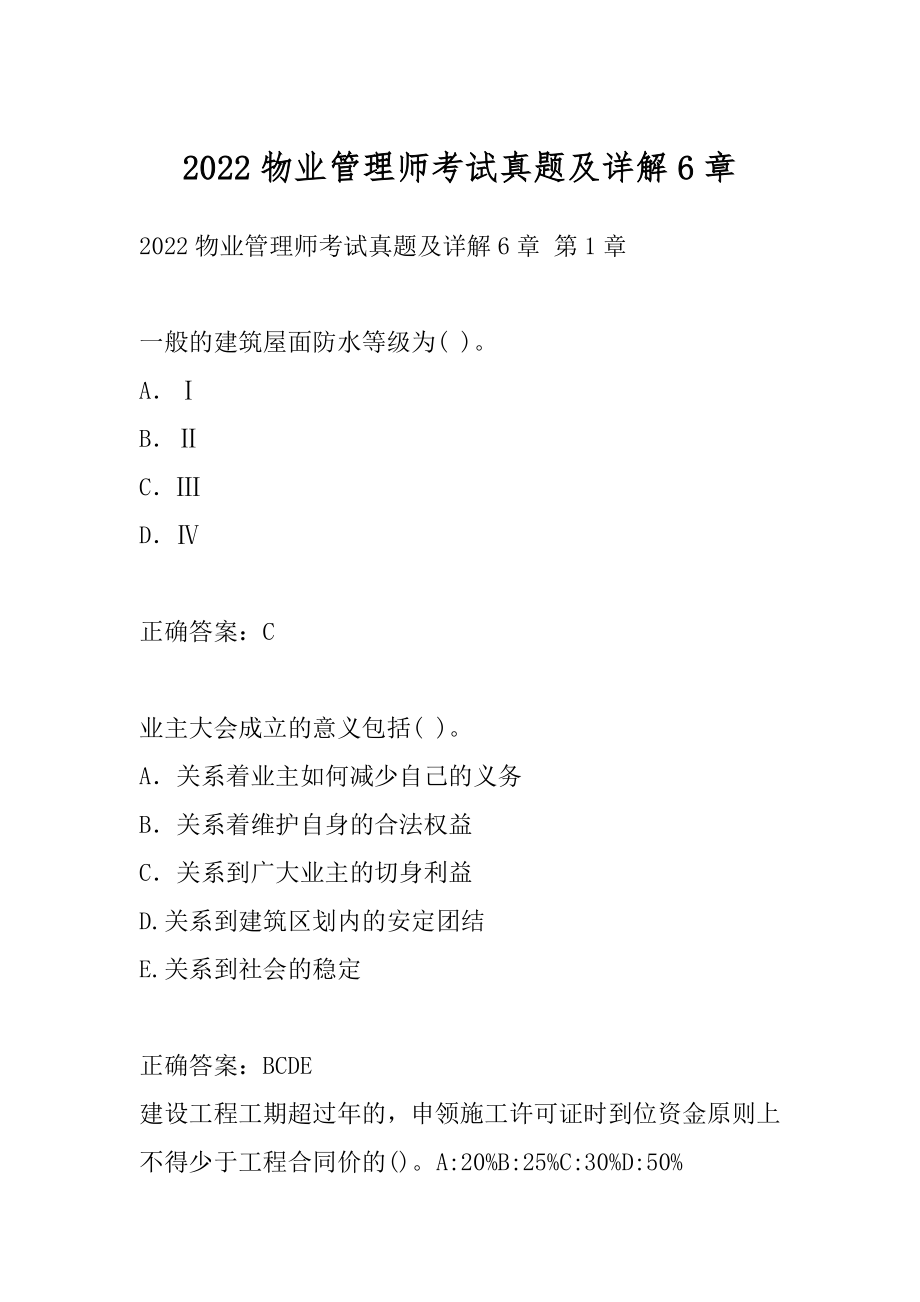 2022物业管理师考试真题及详解6章.docx_第1页