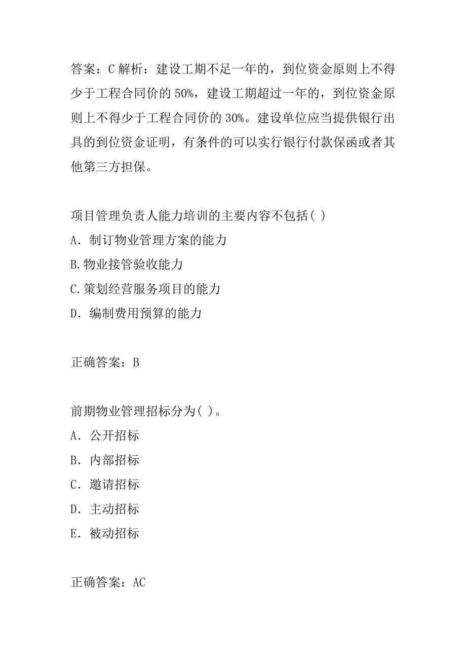 2022物业管理师考试真题及详解6章.docx_第2页