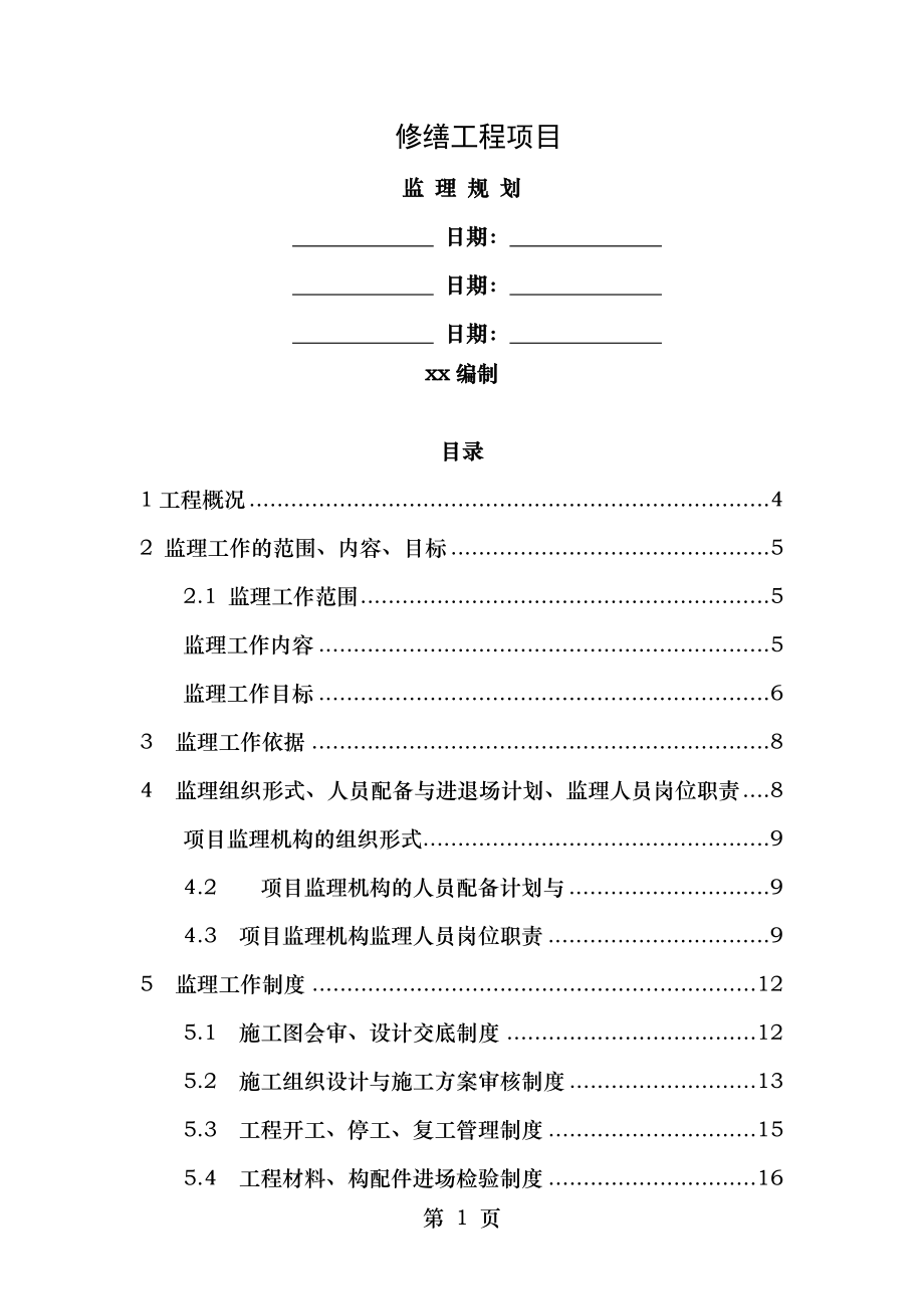 禹王宫修缮工程监理规划.doc_第1页