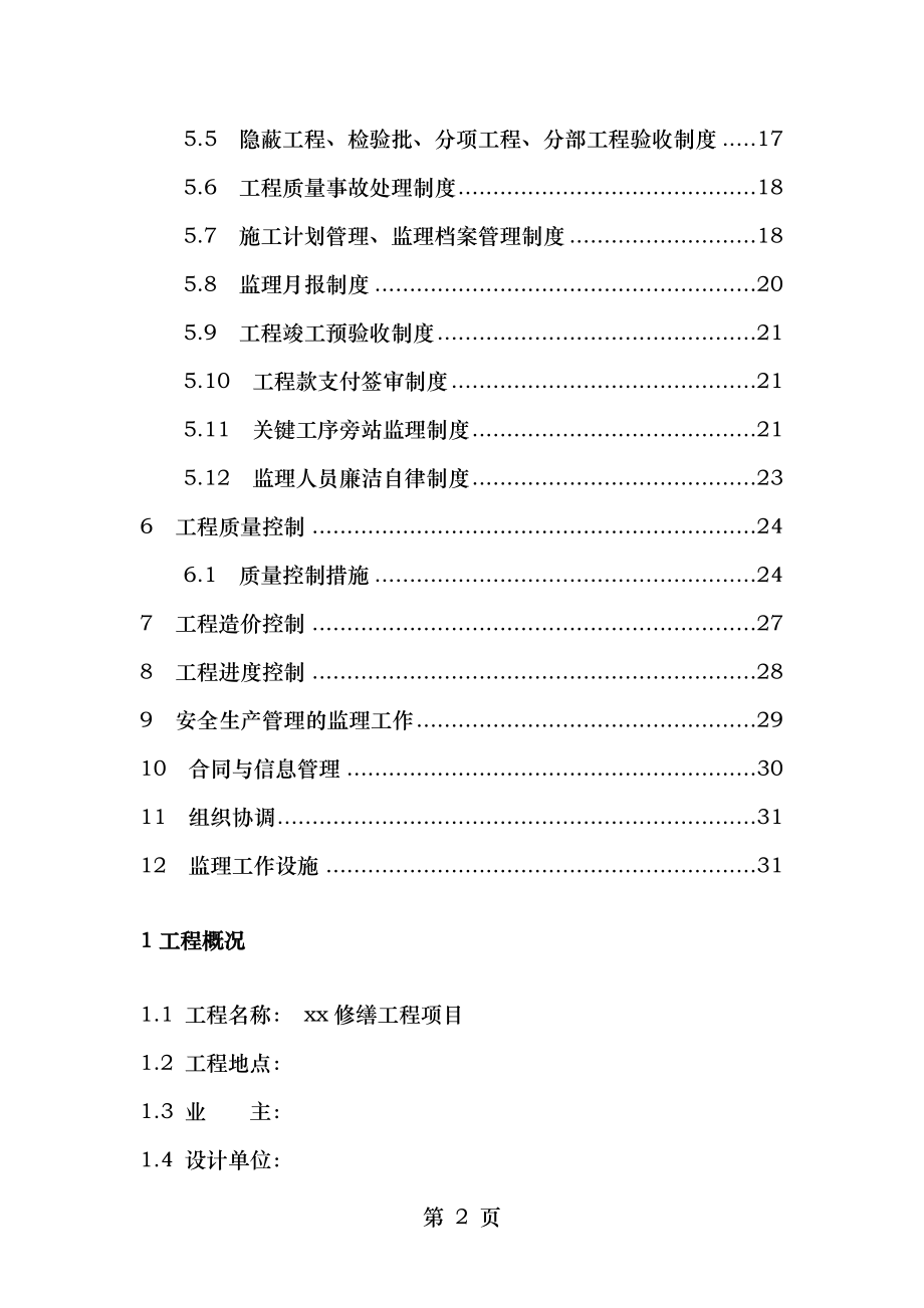 禹王宫修缮工程监理规划.doc_第2页