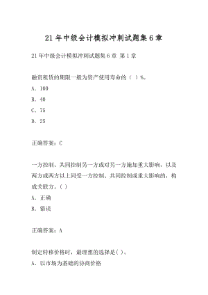 21年中级会计模拟冲刺试题集6章.docx