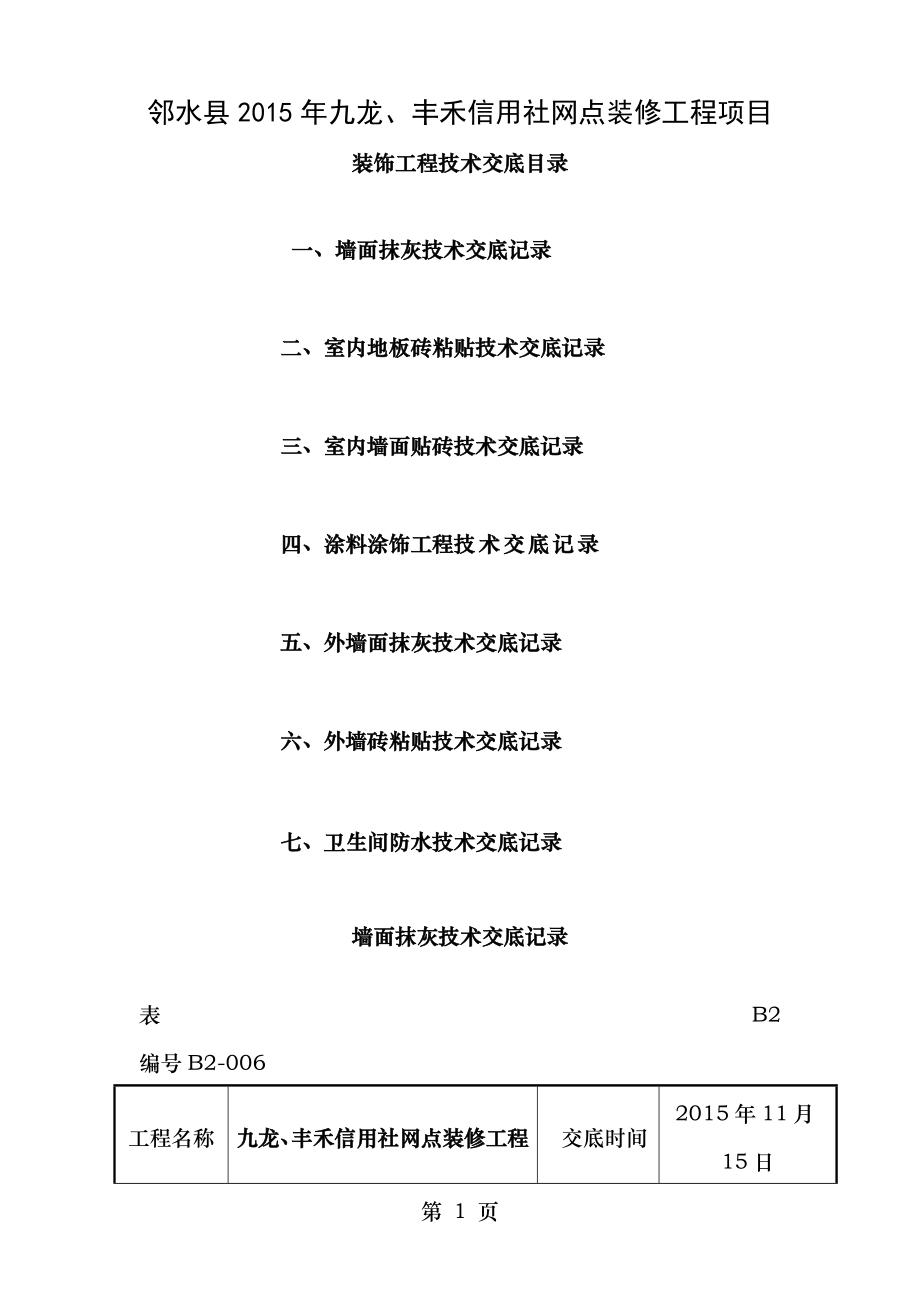 装饰装修工程需要的技术交底资料.docx_第1页