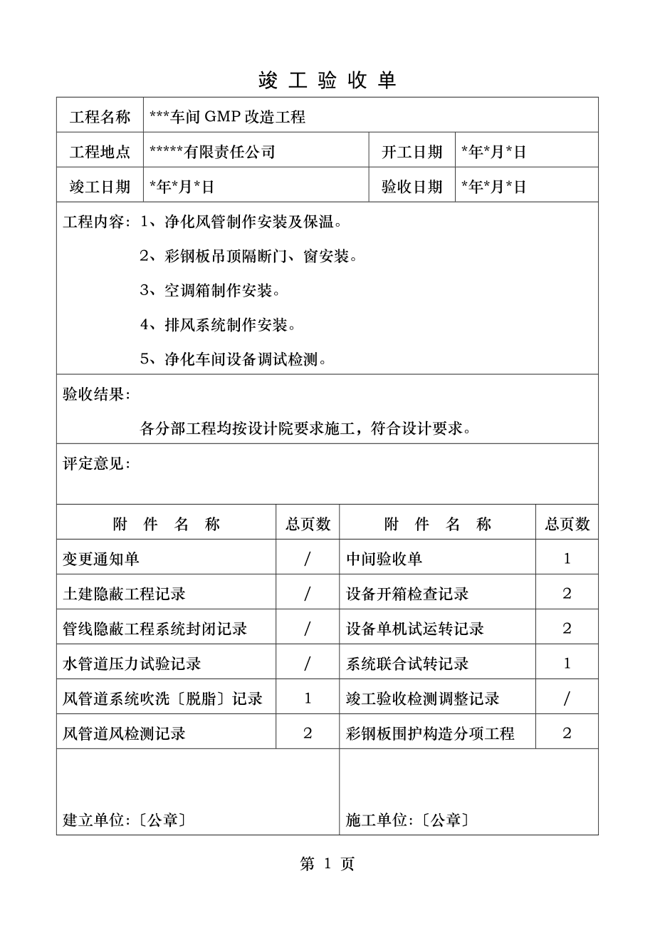 空调净化工程竣工验收单及附件.doc_第1页