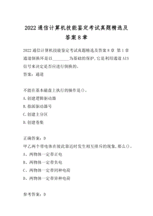 2022通信计算机技能鉴定考试真题精选及答案8章.docx