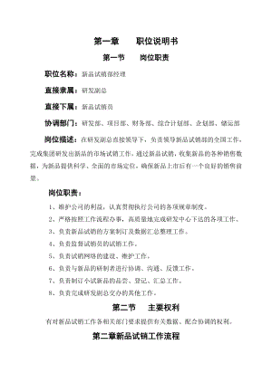 新品试销部经理作业指导书.doc