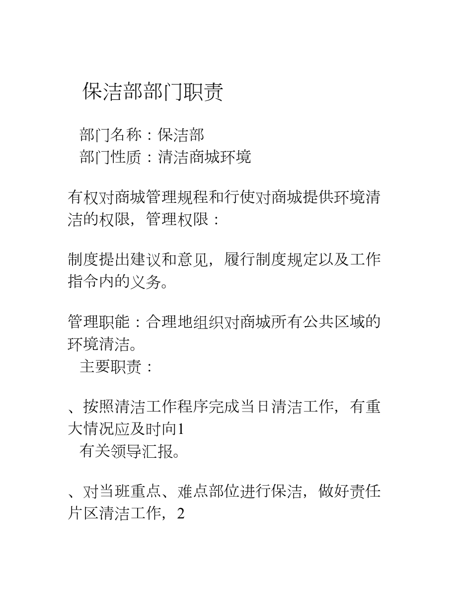 保洁部部门职责.docx_第1页