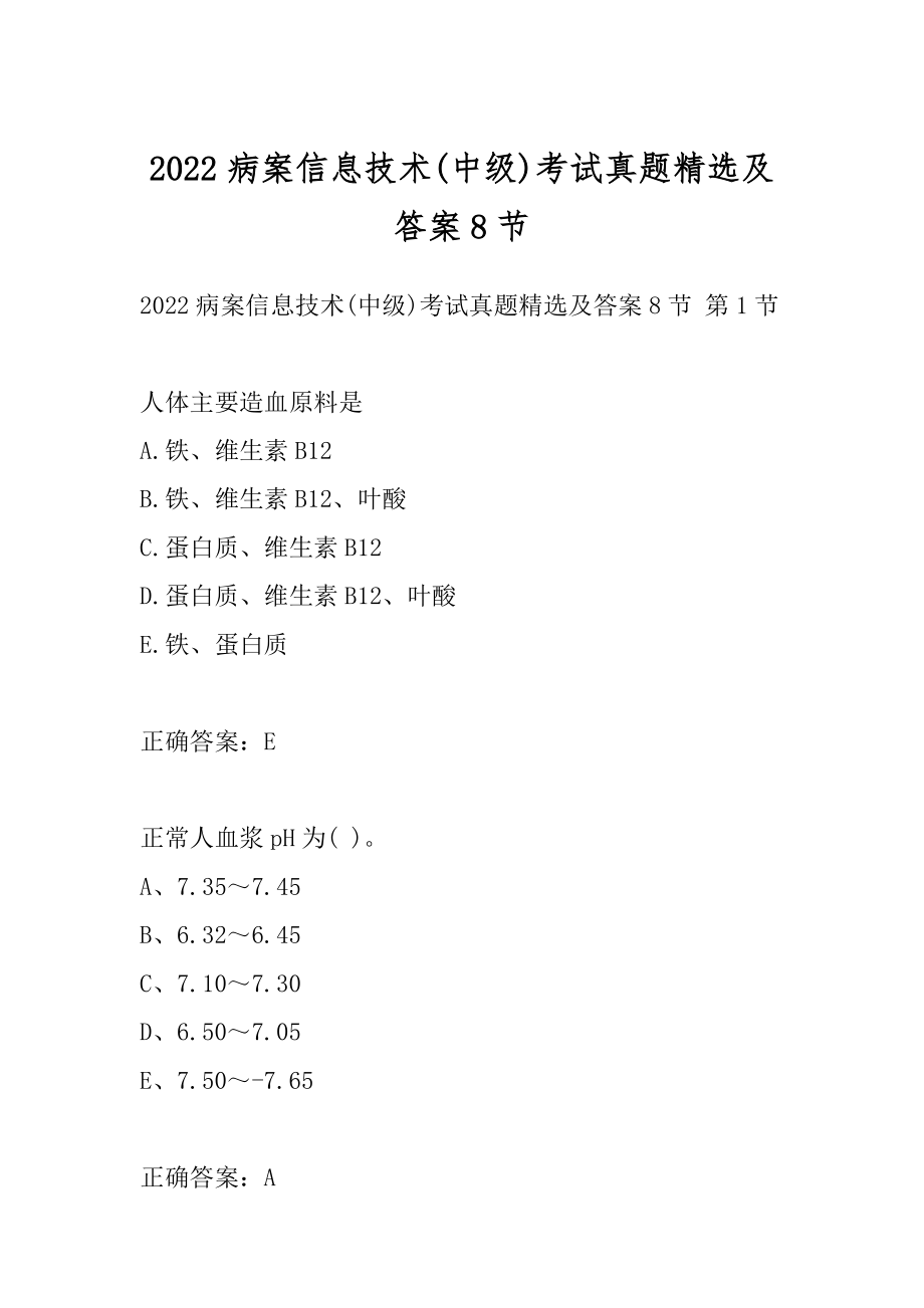 2022病案信息技术(中级)考试真题精选及答案8节.docx_第1页