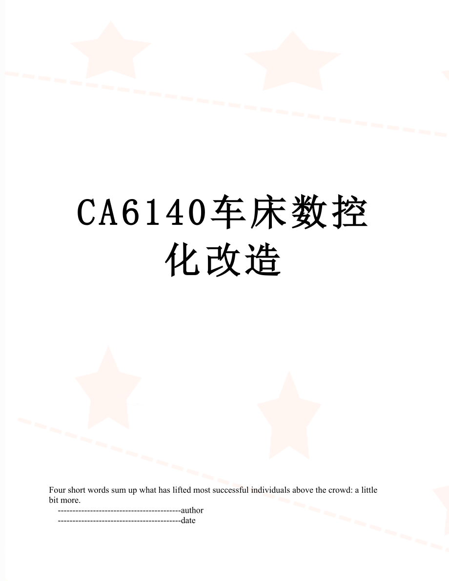 最新CA6140车床数控化改造.doc_第1页