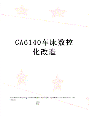 最新CA6140车床数控化改造.doc