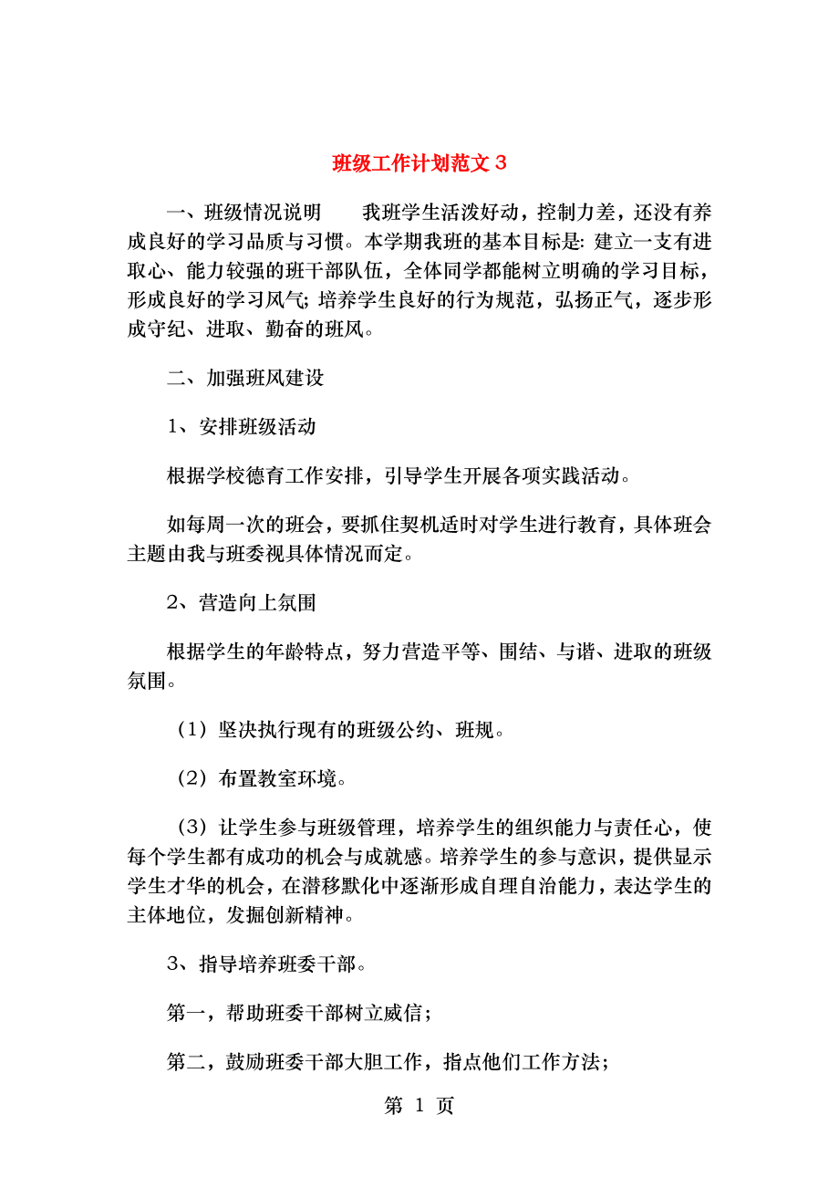 班级工作计划范文与班级建设计划书汇编.doc_第1页