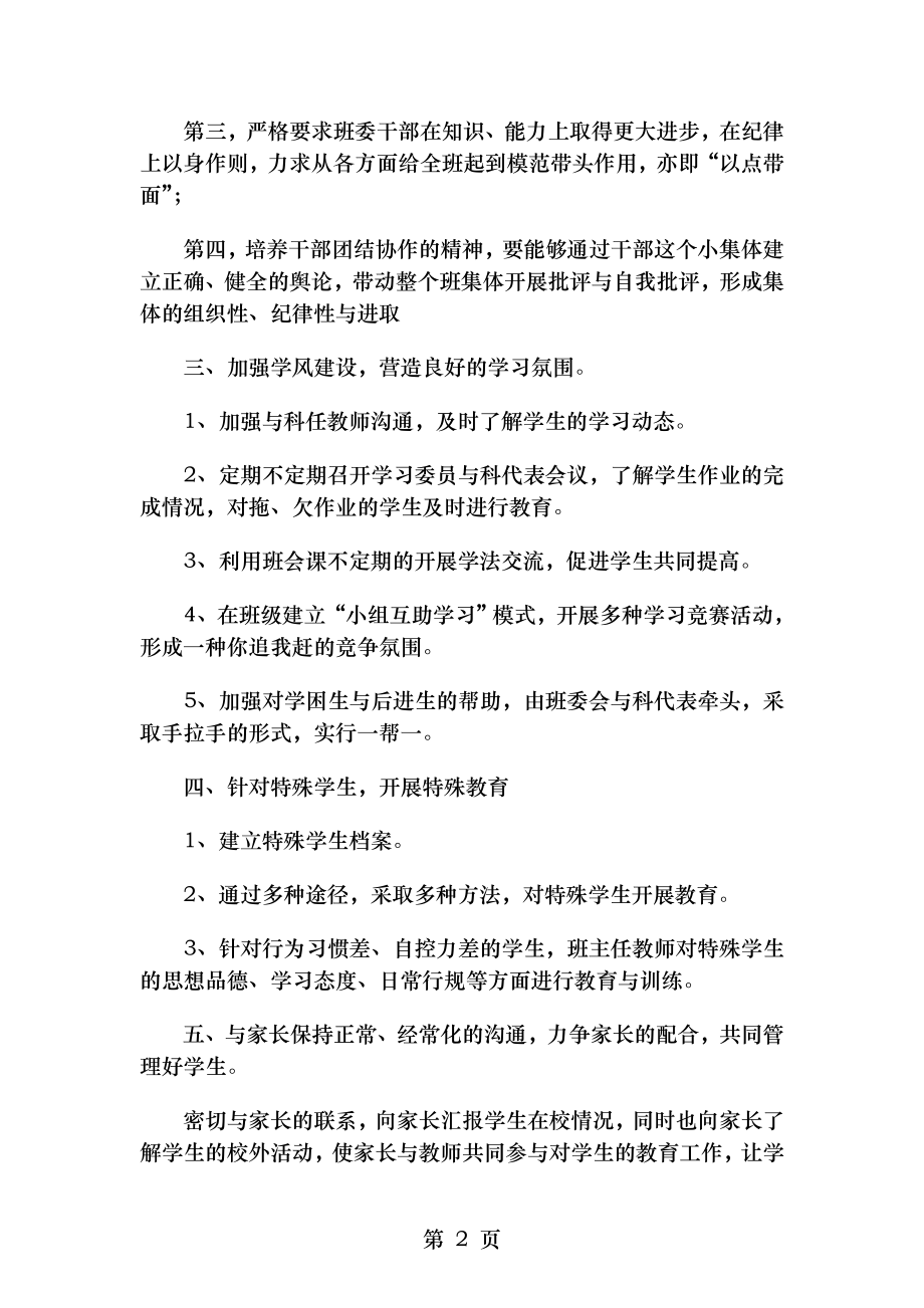 班级工作计划范文与班级建设计划书汇编.doc_第2页