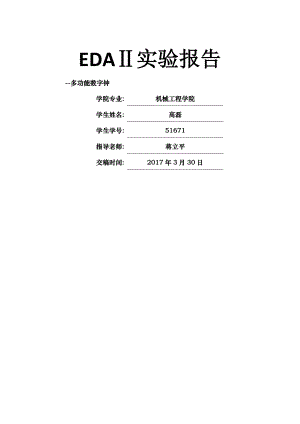 EDA实验报告多功能数字钟.docx