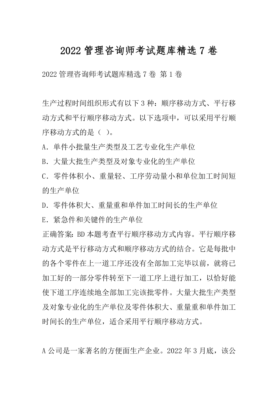 2022管理咨询师考试题库精选7卷.docx_第1页