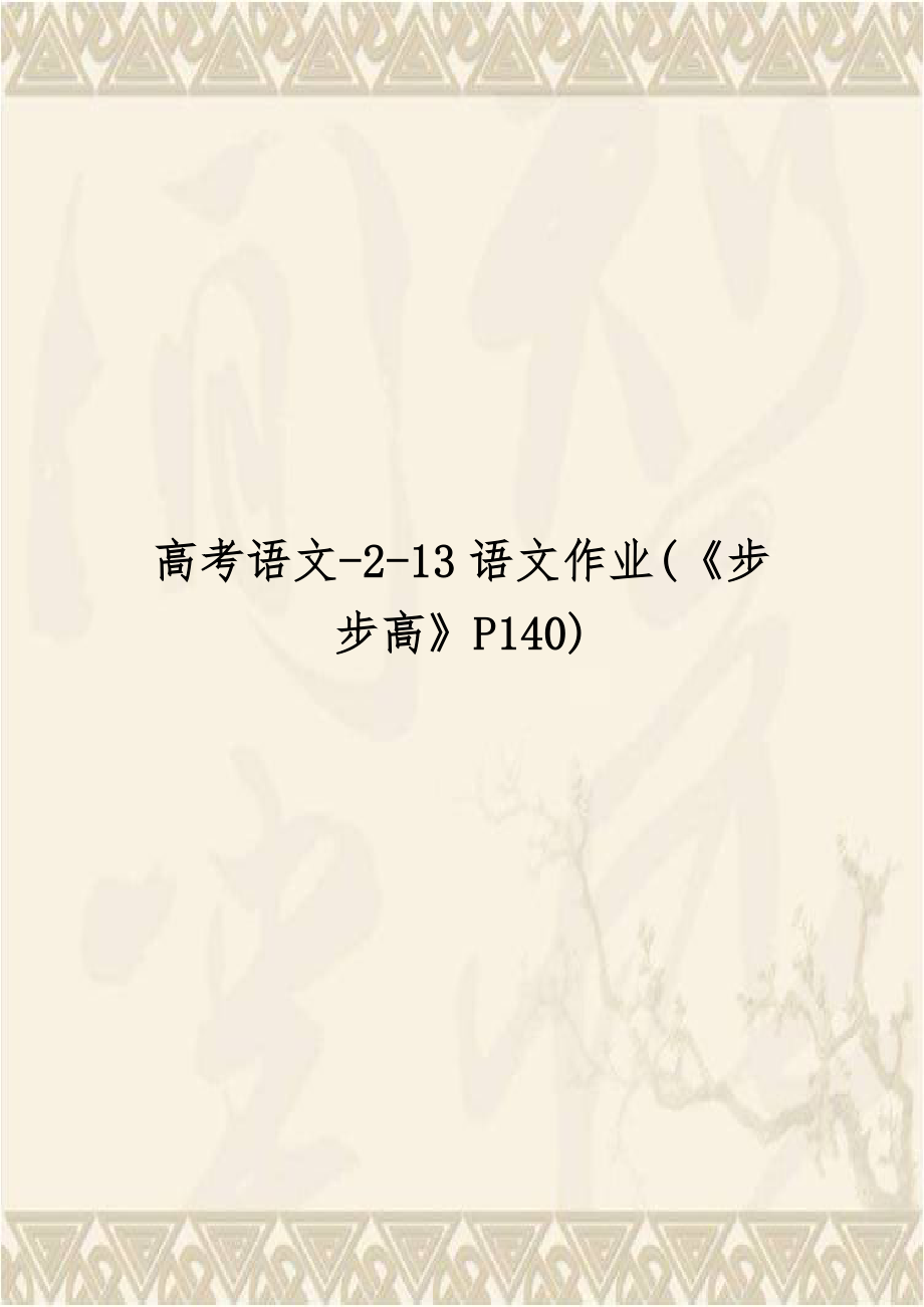 高考语文-2-13语文作业(《步步高》P140).docx_第1页