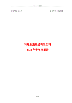 科达制造：科达制造股份有限公司2022年半年度报告.PDF