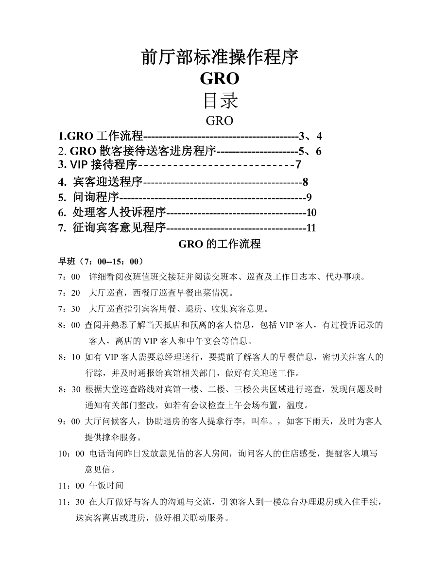 GRO工作职责流程.doc_第1页