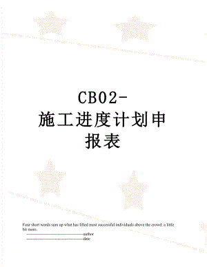 最新CB02-施工进度计划申报表.doc