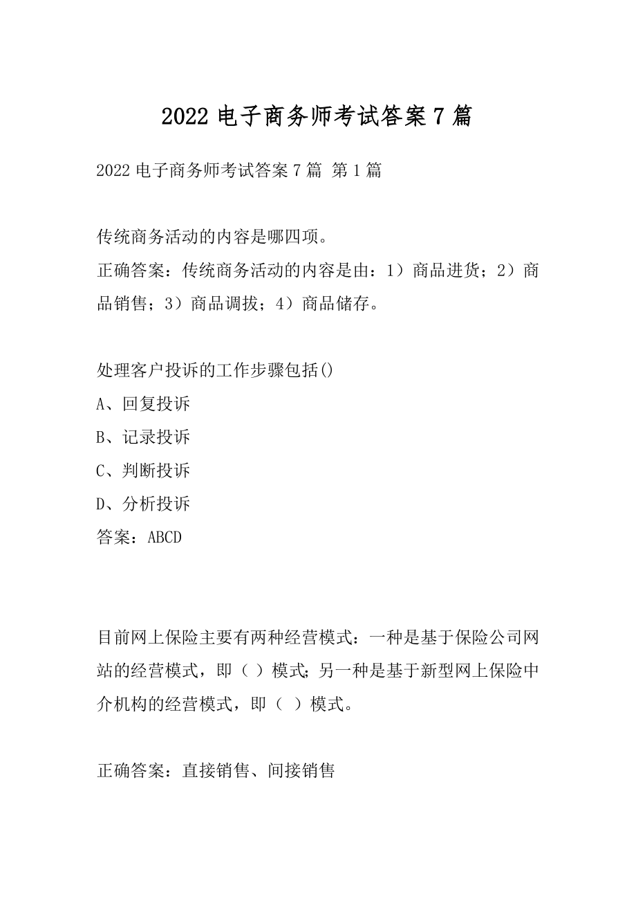 2022电子商务师考试答案7篇.docx_第1页