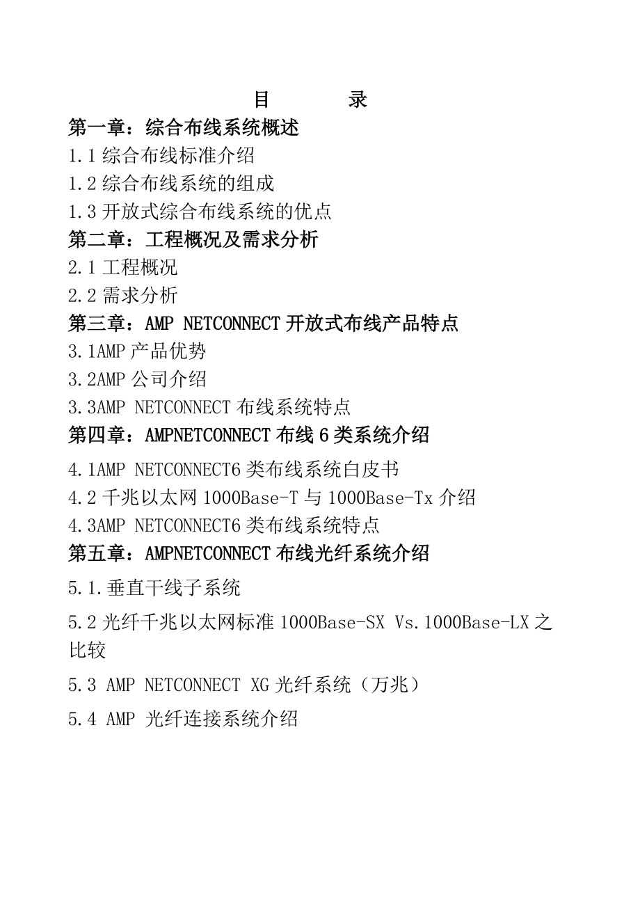 AMPNETCONNECT光纤及六类综合布线系统解决方案.doc_第1页