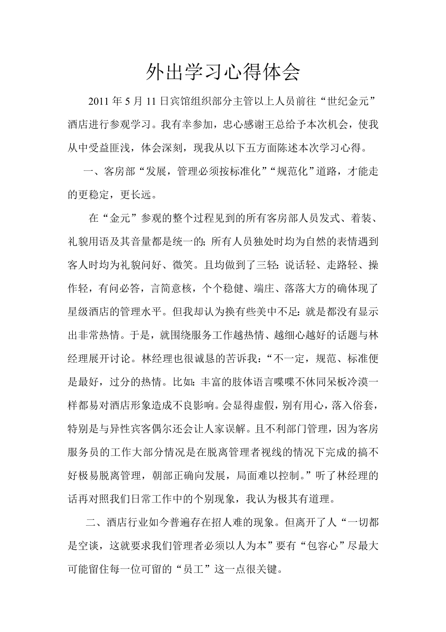 外出学习心得体会(1).doc_第1页