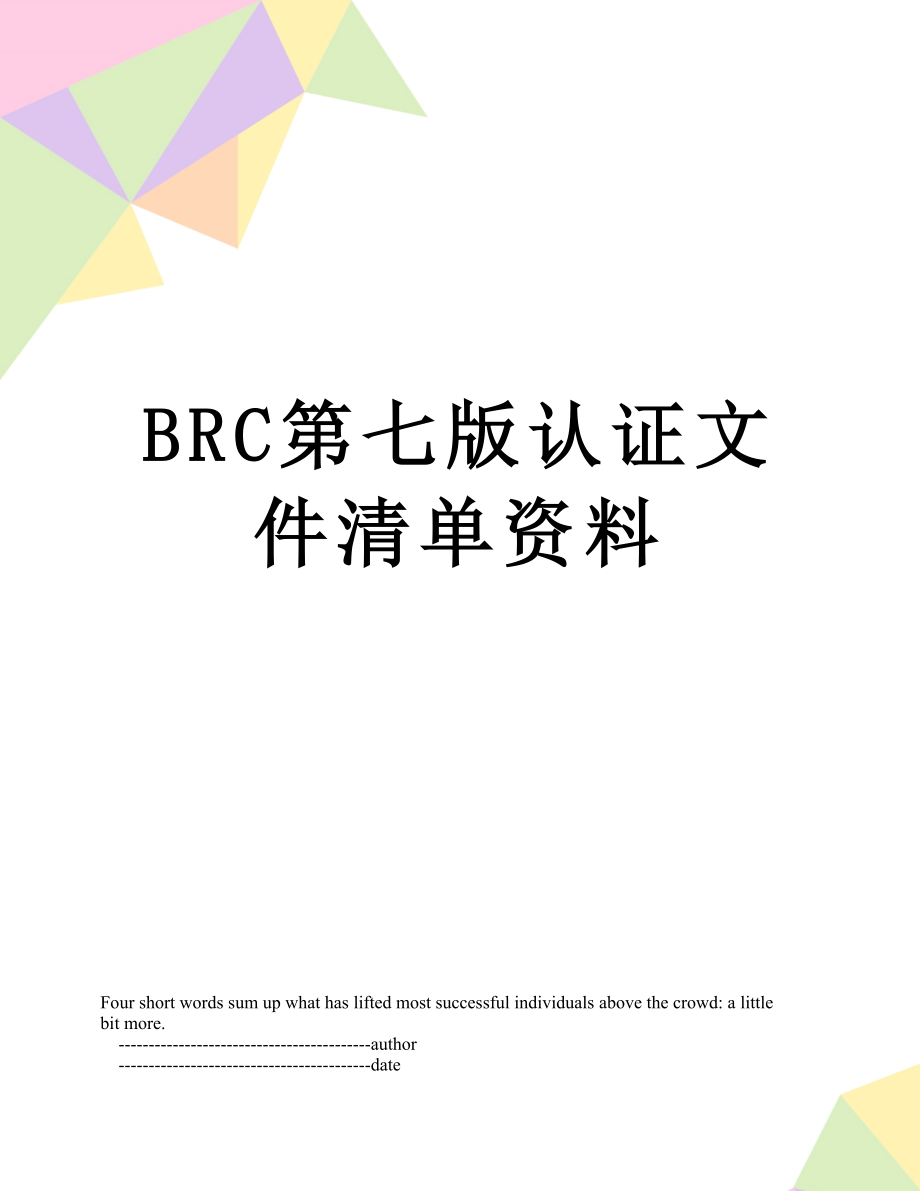 最新BRC第七版认证文件清单资料.doc_第1页