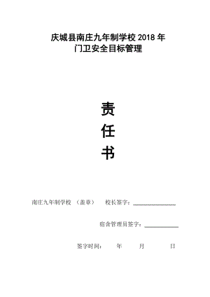 学校门卫安全工作目标管理责任书.doc