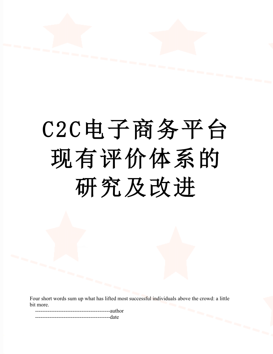 最新C2C电子商务平台现有评价体系的研究及改进.doc_第1页