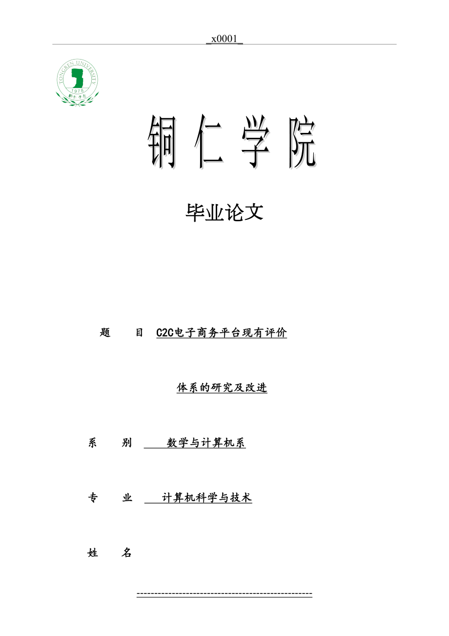 最新C2C电子商务平台现有评价体系的研究及改进.doc_第2页