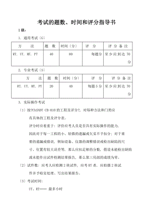 ZYZD01考试的题数时间和评分指导书无损检测学会.doc