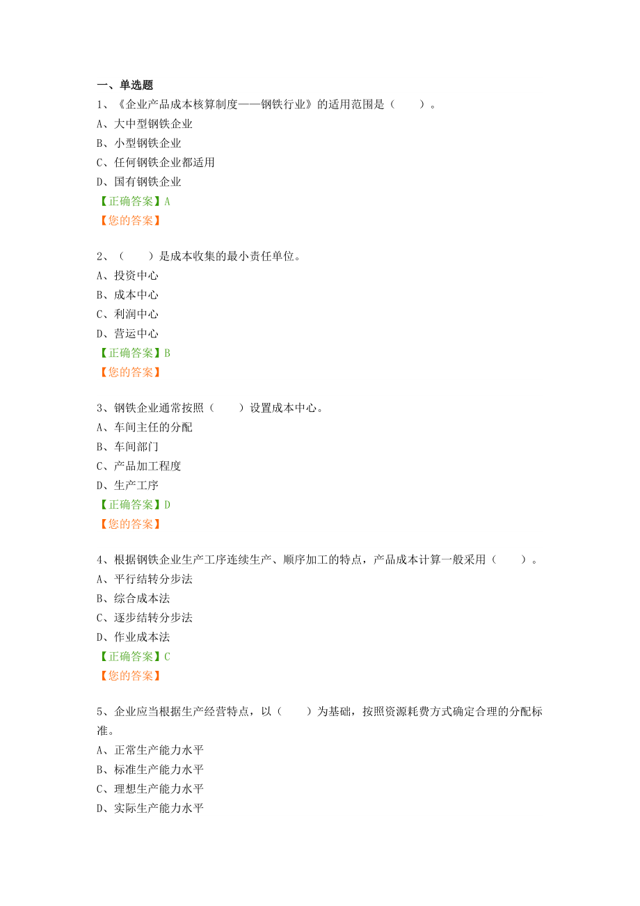 企业产品成本核算制度——钢铁行业.docx_第1页