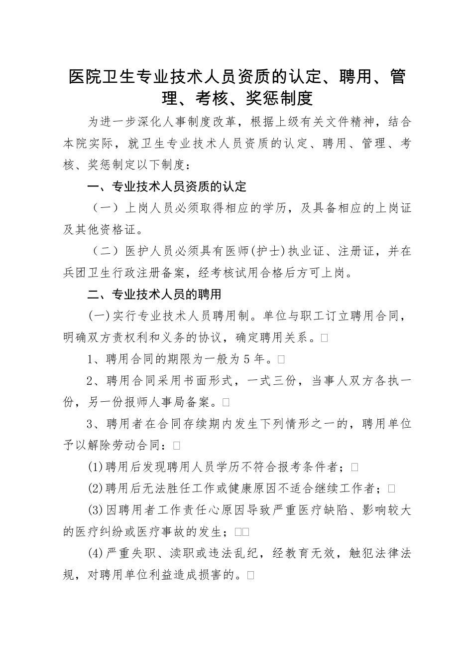 医院人员聘用、培训、管理、考核和奖惩制度.docx_第1页