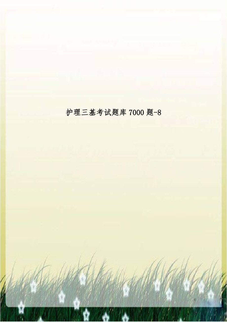 护理三基考试题库7000题-8.doc_第1页