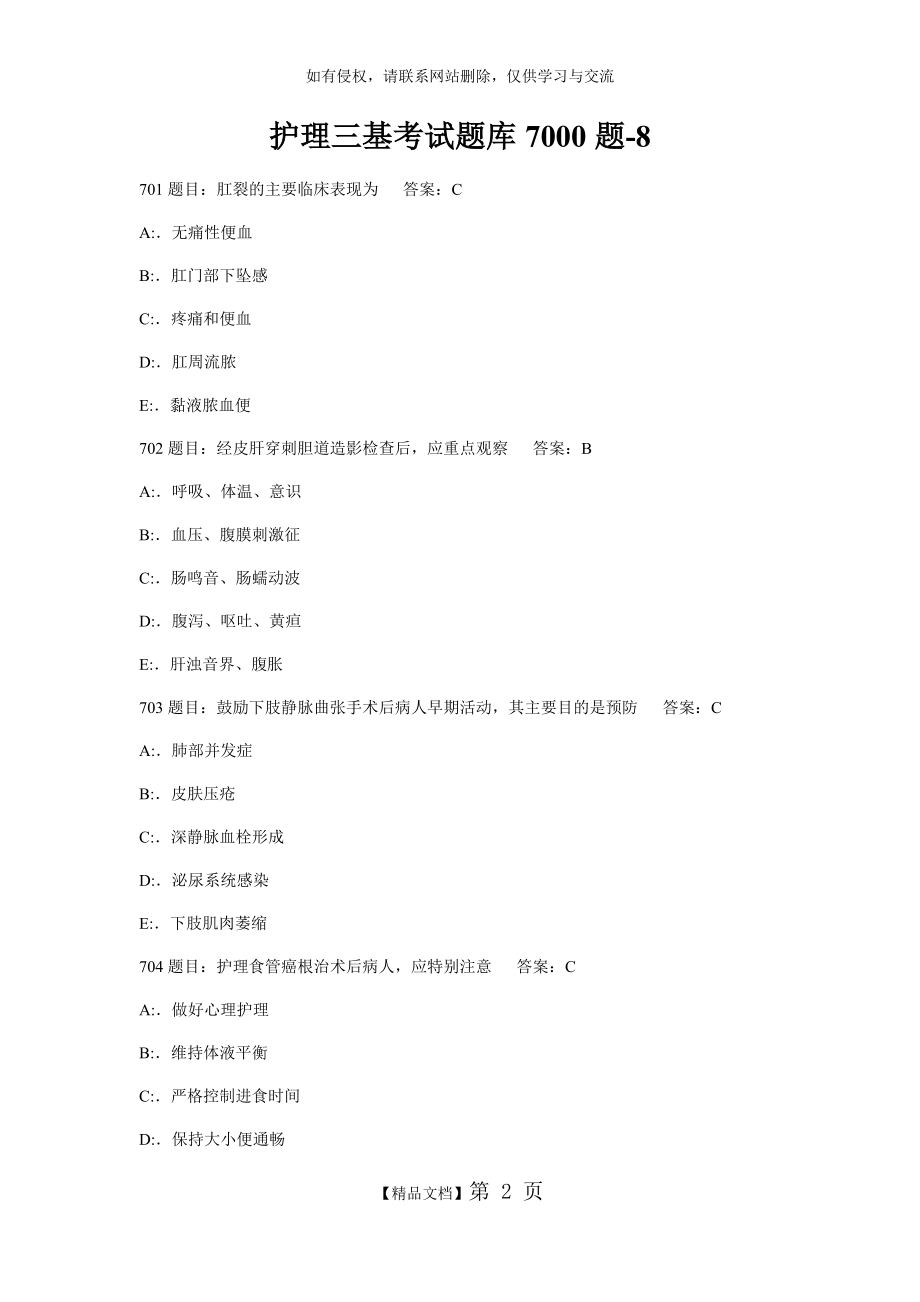 护理三基考试题库7000题-8.doc_第2页