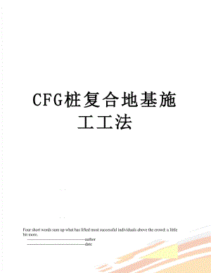 最新CFG桩复合地基施工工法.doc