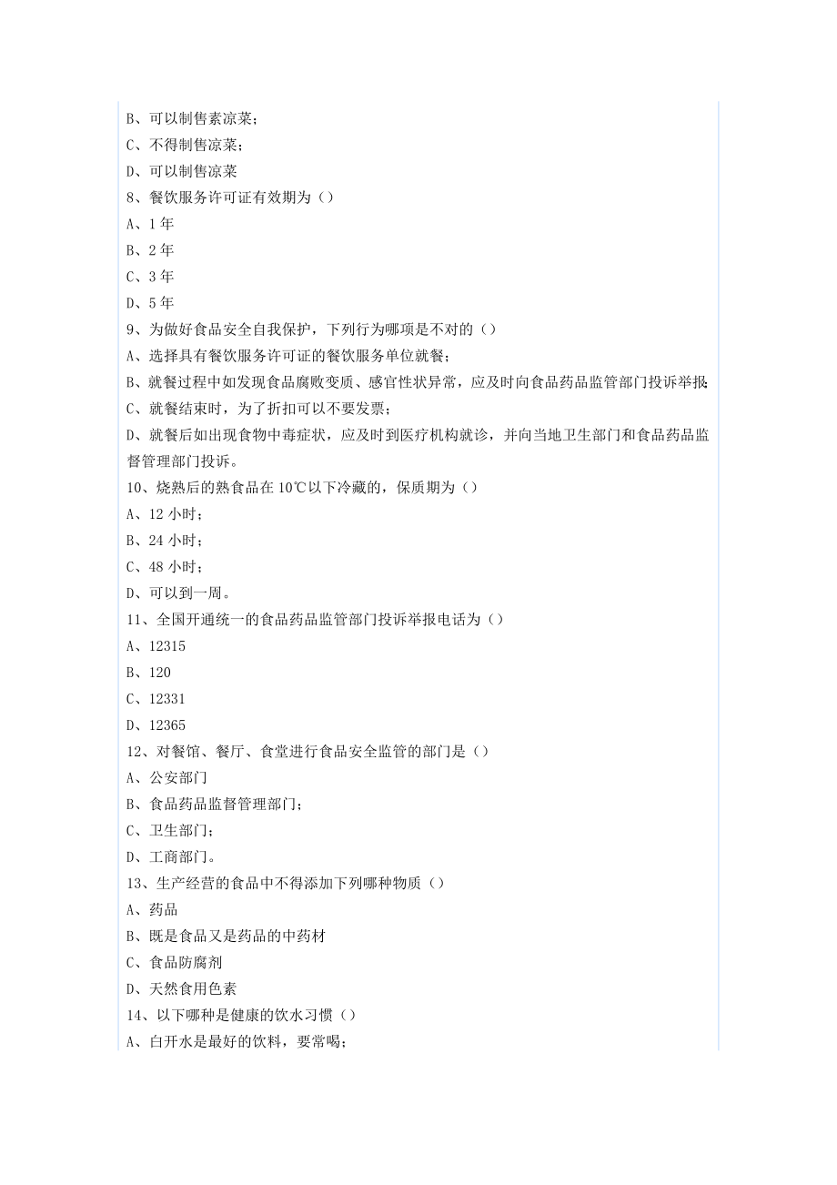 学校食品安全考核试题.docx_第2页