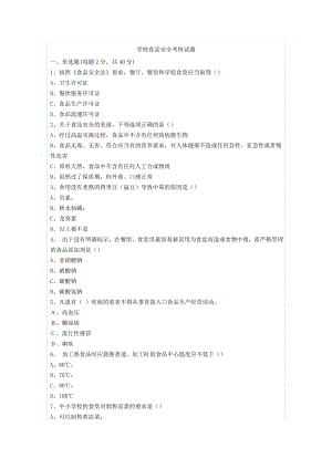 学校食品安全考核试题.docx