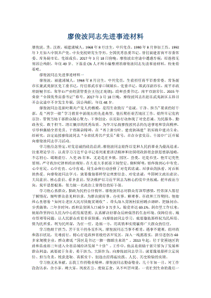 廖俊波同志先进事迹材料.doc