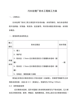 污水处理厂防水施工方案.doc