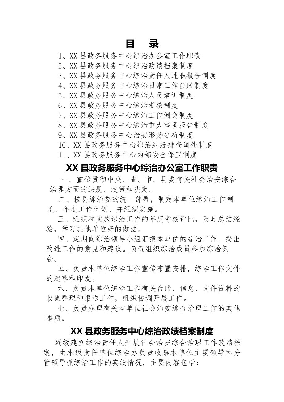 县局社会治安综合治理(平安建设)工作制度.docx_第1页