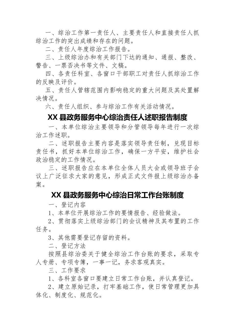 县局社会治安综合治理(平安建设)工作制度.docx_第2页