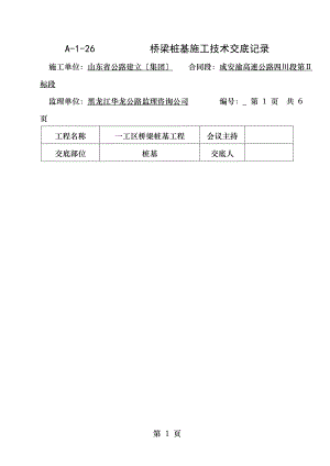 桥梁桩基钻孔施工技术交底.doc