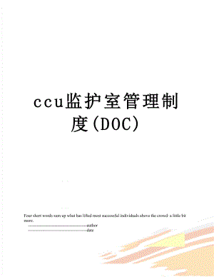 最新ccu监护室管理制度(DOC).doc