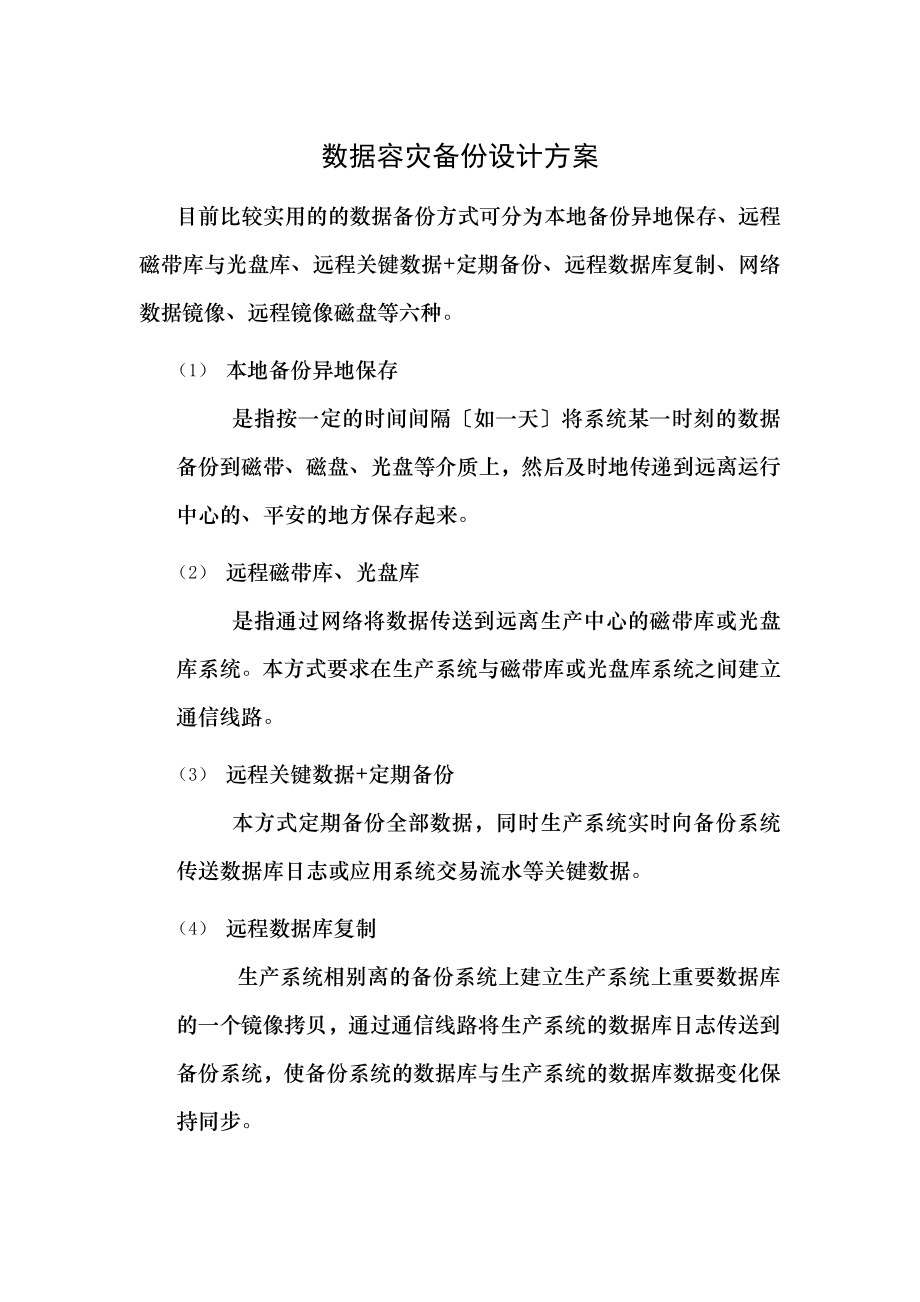 数据容灾备份设计方案.doc_第1页