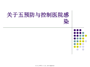 五预防和控制医院感染.ppt