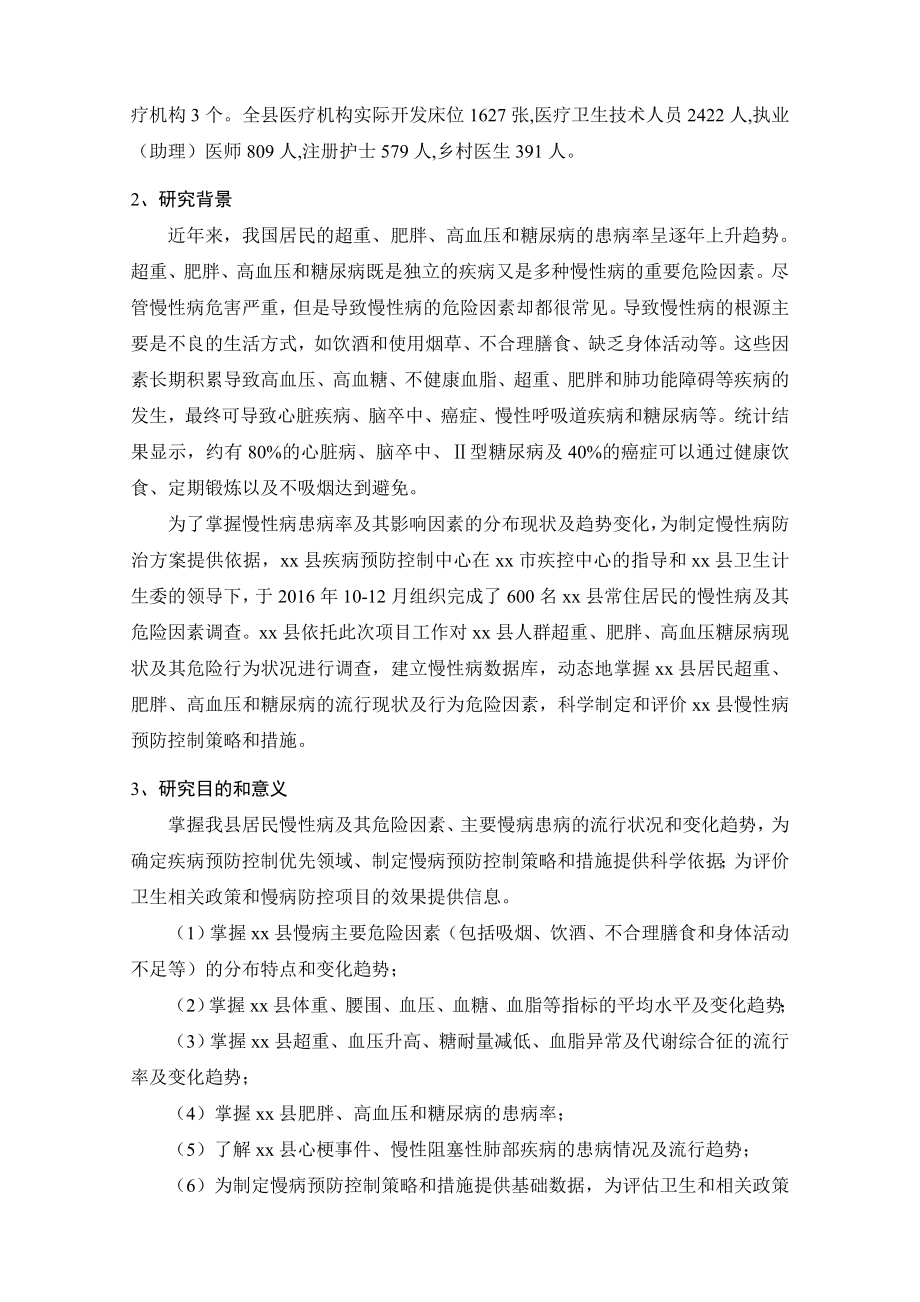 慢性病及危险因素监测报告.doc_第2页