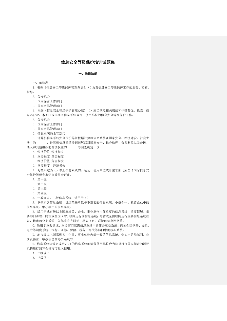 信息安全等级保护培训试题集-(未提供答案).doc_第1页