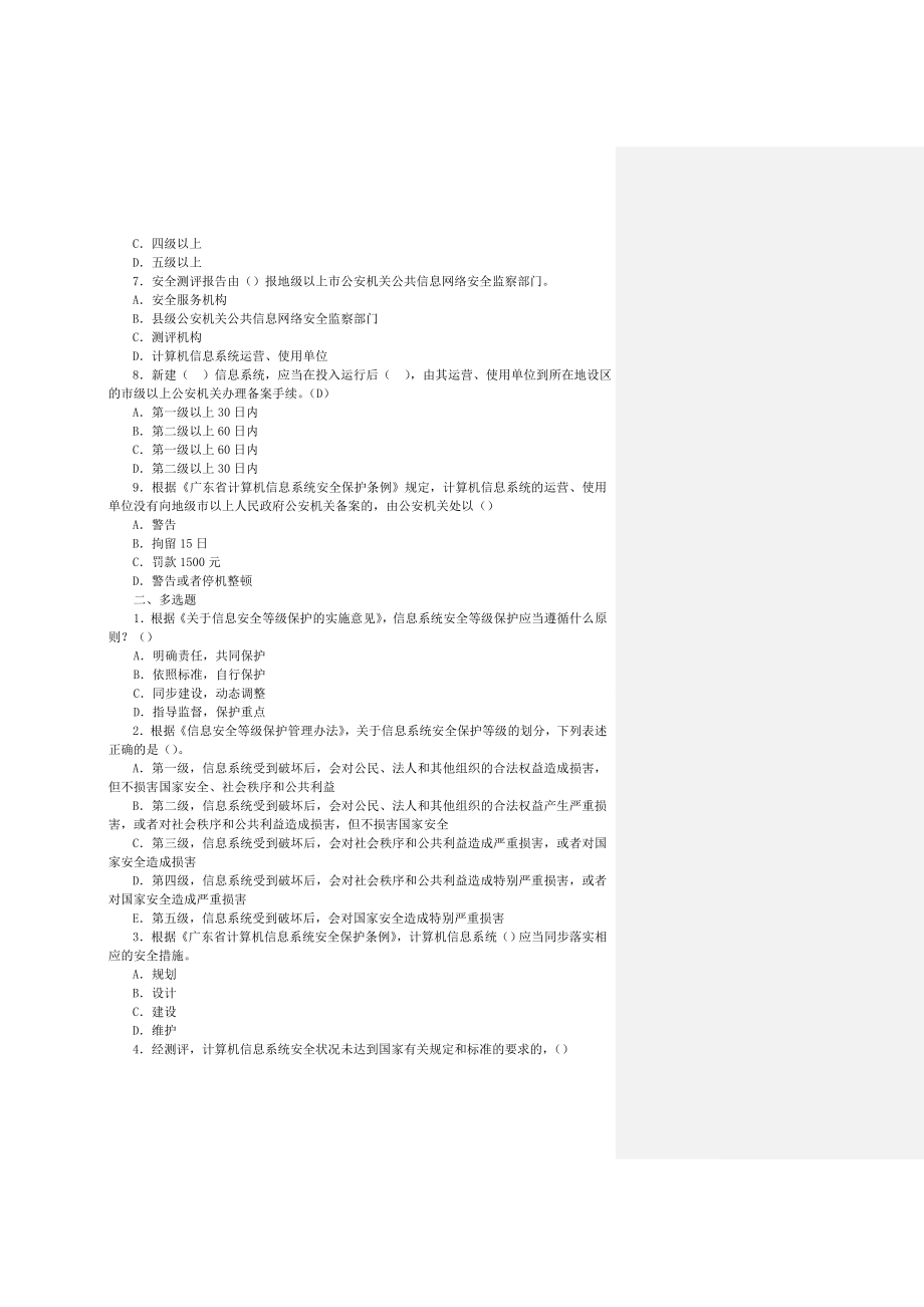 信息安全等级保护培训试题集-(未提供答案).doc_第2页