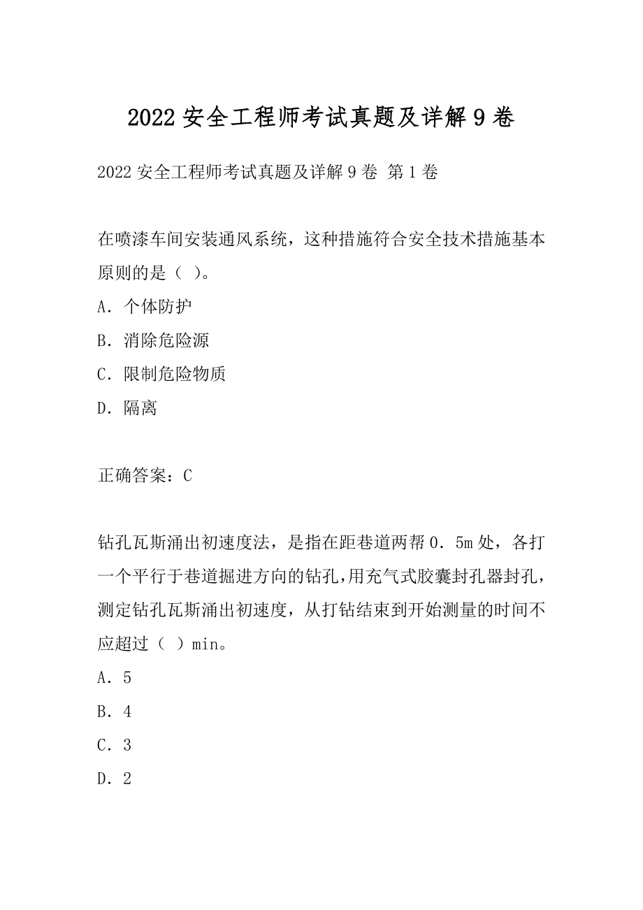 2022安全工程师考试真题及详解9卷.docx_第1页